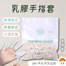 乳膠手指套 防靜電 耐磨 防滑 護指, 1套, 30個裝