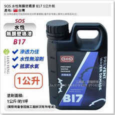 SOS 水性無膜壁癌漆 B17, 1個