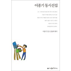 李鍾基童詩選集, 創造知識的知識