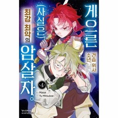 게으른 견습 위사 소년 (사실은) 최강 최악의 암살자 4, 상품명