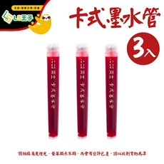 ACE 英士 卡式墨水管 (3支/包) - 黑/紅色 - 卡式墨筆/毛筆 墨水補充 S8, 1個, 卡式墨水管3入 紅 MA2006