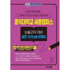2024학년도 대비 홍익대학교 세종캠퍼스 논술고사대비 실전수리논술 문제집, 대치북스, 논술/작문