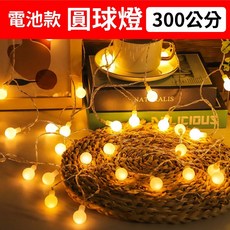 小日子 LED燈串 造型燈飾 氣氛燈, 1個, 圓球燈【電池款】300cm