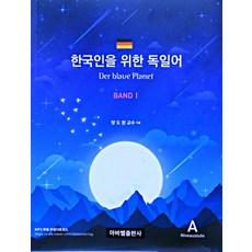 為韓國人設計的德語(Der blaue Planet Band) 1：MP3檔案免費下載, 阿巴貝爾