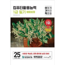 [영진닷컴] 2025 이기적 컴퓨터활용능력 1급 필기 최신문제집 8절 [따뜻한책방]