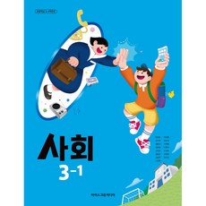 초등학교 교과서 사회3-1 아이스크림 한춘희 (2022개정 교육과정), 사회영역