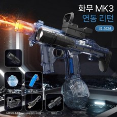 화오우 3 전기 속사형 물총 대용량 및 반동 고압 분사, MK3 투명 블루 불빛 적외선 31CM