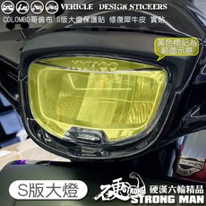 【硬漢六輪精品】KYMCO COLOMBO 150 哥倫布150 (版型免裁切), 1個, S版大燈,台灣SAMURAI保護膜PVC<亮面>