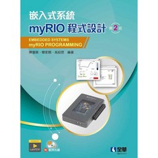 全華 嵌入式系統 myRIO程式設計(第二版)(附光碟)(陳瓊興等) (2022年5月)(6413017)