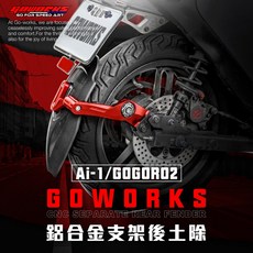 GOWORKS GOGORO2 AI-1 電車後土除 碳纖維紋路鋁合金 改裝 宏佳騰適用, 1個, 紅+塑膠擋泥板+不要大牌架,黑