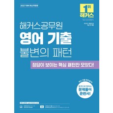 2027 해커스공무원 영어 기출 불변의 패턴 9급 공무원 개정판