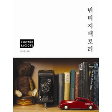 HakgoBooks 復古工廠, 安智勳 著