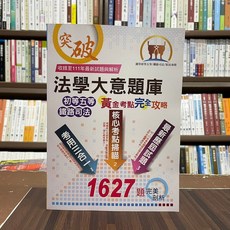 鼎文出版 初等 各類國考 法學大意題庫黃金考點完全攻略(胡劭安) 2022年9月10版