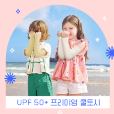 샤베트 키즈 쿨토시 아동용 자외선 차단 냉감 팔토시 남아 여아 공용