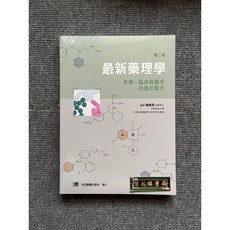 最新藥理學：基礎、臨床與應考的最佳幫手 (第二版) 合記圖書, 書