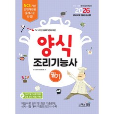 2026 양식조리기능사 필기:NCS 기반 출제기준에 따른, 2026 양식조리기능사 필기, 국가자격시험연구회(저), 책과상상