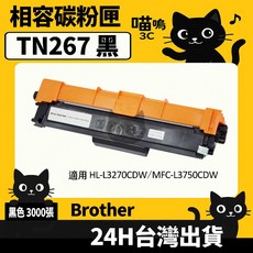 喵嗚3C Brother DR263CL/DR-263CL 含晶片/盒裝 HL-L3270/3750 副廠光鼓匣, TN267黑(3000張), 1個