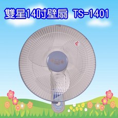 雙星牌 TS-1401 14吋壁掛扇，多段風速調整，靜音運轉，台灣製造品質保證