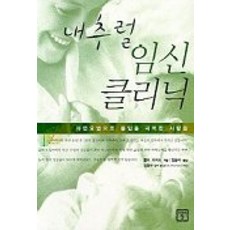 내추럴 임신클리닉, 미래의창