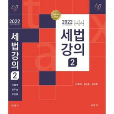 Sekyungsa 2022 稅法講義 2：所得稅 附加價值稅 繼承稅及贈與稅 地方稅, 李哲載, 鄭宇勝, 劉恩鍾, 世經社