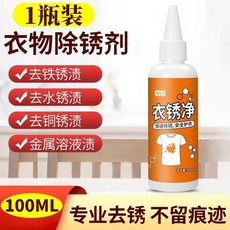 新品 衣服鞋子除鏽劑去鏽漬清洗劑工作服鐵鏽清除劑衣物乾洗鏽斑 副廠商品, 1個, 清潔除鏽 1瓶裝衣物去鏽劑