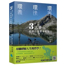 蔚藍文化 環義環法環西三大賽經典山路單車輕旅行 田裕華