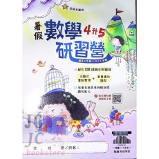 【JC書局】翰林國小114暑期數學研習營教材，升小一至小六預習複習集中賣場, 1個, 暑假研習營 數學 (4升5)