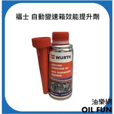 WURTH 福士 德國製 自動變速箱效能提升劑 AT Treatment, 1個