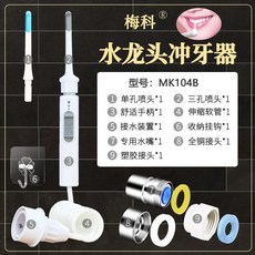 梅科水龍頭沖牙器，免電力水牙線，多噴頭可選，深層清潔牙縫，預防蛀牙牙周病，居家口腔護理必備, 1個, 簡配版2支噴頭（配掛鉤）