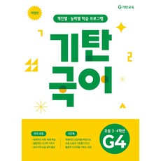 기탄국어 G단계 4집(초등 3 4학년):개인별 능력별 학습 프로그램, 기탄국어 G단계 4집(초등 3 4학년), 기탄교육연구소(저), 기탄교육