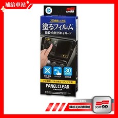 SOFT99 導航平板鍍膜劑 C335 兩種氟素化合物，保護螢幕30天，提升滑順度，減少指紋沾附, 1個