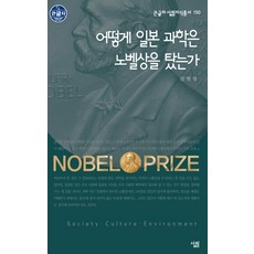 어떻게 일본 과학은 노벨상을 탔는가, 살림, 김범성