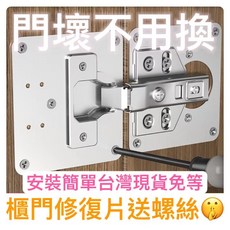 鉸鍊修復固定片 櫃門修復板 鉸鏈安裝板, 1個