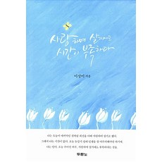 사랑하며 살기에도 시간이 부족하다