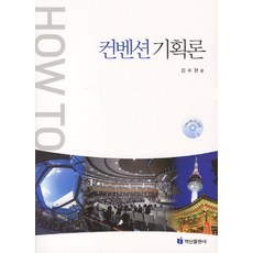 BaeksanPublishing HOW TO會議企劃論, 金秀賢 著