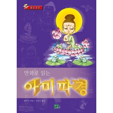 MalgeunNara 用漫畫閱讀阿彌陀經：佛教經典, 倫伽茲 著/徐吉秀 譯