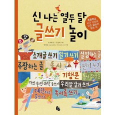 신 나는 열두 달 글쓰기 놀이:초등 교과 과정에 맞춘 글쓰기 활동 책, 토토북, 없음null