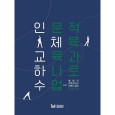 인문적 체육교육과 하나로 수업:통합적체육수업의 이론과 실제, 최의창 저, 레인보우북스