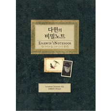 ssisilgwanalsil 達爾文的秘密筆記：查爾斯·達爾文的生平 時代與發現, 喬納森·克萊門茨 著/趙惠媛 等譯