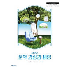 고등학교 문학감상과비평 천재교과서 윤대석 교과서 22개정 2026, 국어영역, 고등학생