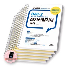 [지구돋이 책갈피 증정] 2026 D60-2 전기산업기사 필기 엔트미디어 [스프링제본], [분철 5권-파트1/2(2권)/3(2권)]