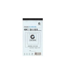 CHA SHIN 加新 2N5096 48K 非碳直式三聯估價單 免複寫紙, 1個, 48K 三聯式 20本/包, N/A