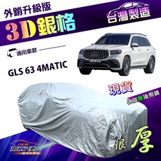 蓋方便 3D銀格 賓士GLS 63 4MATIC專用車罩 台製加厚隔熱耐酸雨, 1個