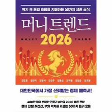 [웅진북센] 머니 트렌드 2026 - 위기 속 돈의 흐름을 지배하는 50가지 생존 공식, 북모먼트, 김도윤,정태익,김광석 외공저