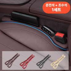 프렌지 차량용 틈새 수납함 운전석+조수석 사이드포켓, 1세트, 아이보리