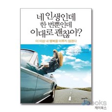 [제이북스] 네 인생인데 한 번뿐인데 이대로 괜찮아? - 더 이상 내 행복을 미루지 않겠다, 21세기북스