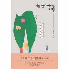 나를 찾아 떠나는 여행, 김종문 저, 꿈과희망