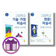 지학사 고등 한문 기술가정 자습서 평가문제집 겸용 (선택구매/바로배송), 지학사 고등 기술가정 자습서
