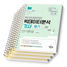 토마토패스 빅데이터분석기사 필기 단기완성 예문에듀 [스프링제본], [분철 4권-파트1/3/5/해설]