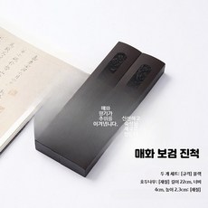 서예문진 고급형 나무 원목 필산겸용 2개세트 선물 A - 30cm 22cm 블랙 호두나무 진척 매화 보검, 1개